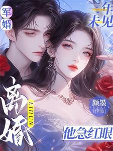 军医隐婚三年