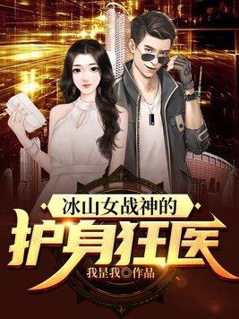 冰山女神酷兵王免费阅读