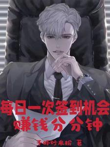 每日签到赚钱8元