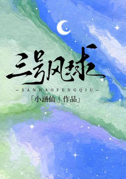 三号风球txt资源