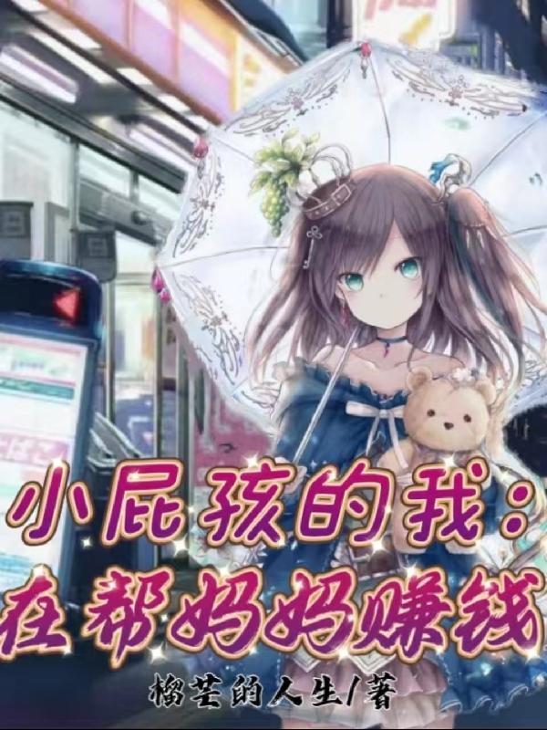 小屁孩当主角的