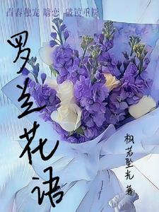 重瓣紫罗兰花语