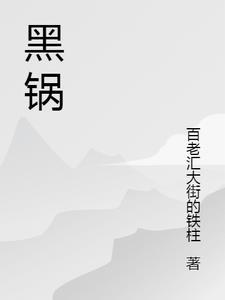 黑锅侠vs超级无敌怪兽