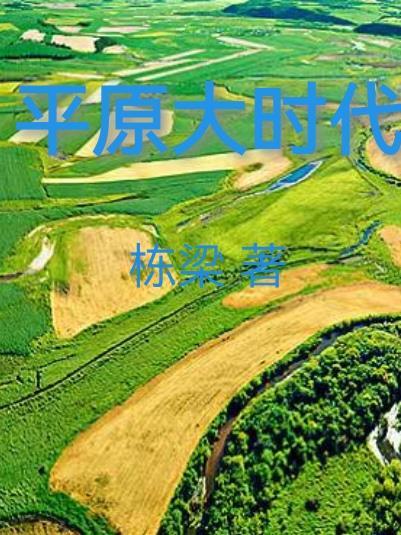 平原往事百度百科
