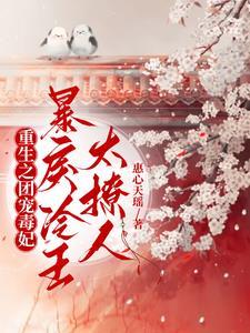 重生团宠毒舌影后又美又飒免费