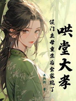 重生侯门媳