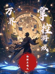 万界掌控者奶爸