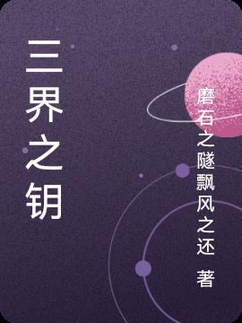 三界之苦啥意思