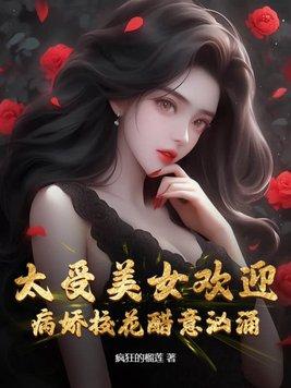 病娇的美女