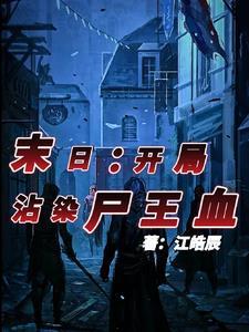 开局末世创造僵尸