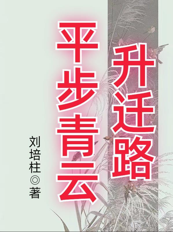 平步青云升官发财