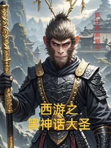 黑神话 后西游记