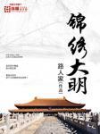 锦绣大明 女主