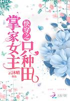 快穿之掌家女主掌家女主只想种田
