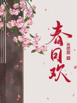 春日欢免费阅读笔趣阁
