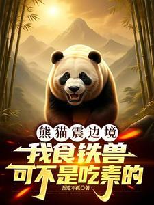 熊猫真的叫食铁兽吗