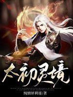 太初灵境三部曲是哪三部