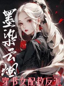 女主是墨染的