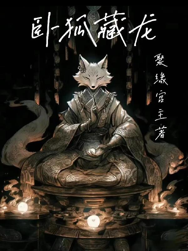卧龙藏虎完整版