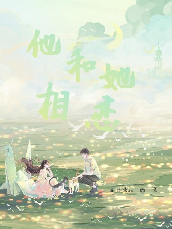 她和他的恋爱
