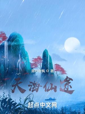天海仙途起点中文网