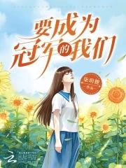 要成为冠军的我们英文