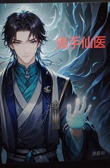 鬼手医仙全文阅读