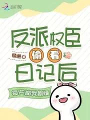 反派权臣宠妻日常