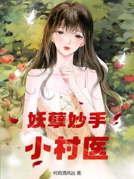 妖孽的小村医
