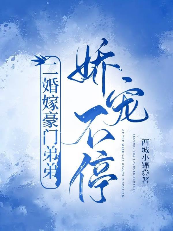 豪门二婚太高调