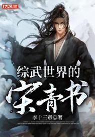 综武世界修仙