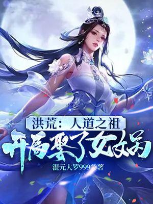 洪荒开局娶女娲