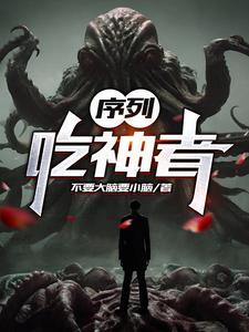 序列吃神者秦思洋百度百科