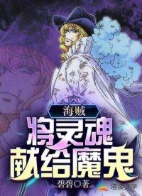 海贼将灵魂献给魔鬼的
