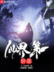 仙界第一卧底起点