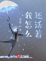 我怎么还活着TXT全集