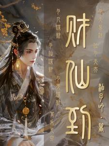 仙道杂货铺青山女主是谁