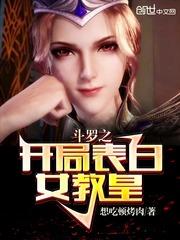斗罗之开局表白女教皇相似