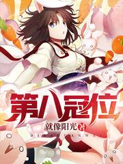 第八冠位女主是谁