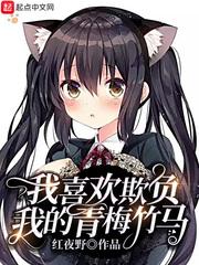 我喜欢欺负我的青梅竹马后宫