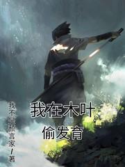 我在木叶收尸