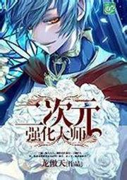 二次元强化大师未删除版