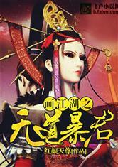 画江湖之无道暴君类似
