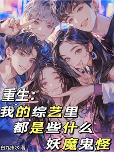 我的综艺里都是些什么妖魔鬼怪啊