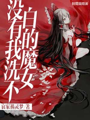 没有我洗不白的魔女女主角