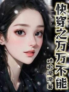快穿没有cp