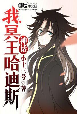 冥王神话之我是哈迪斯