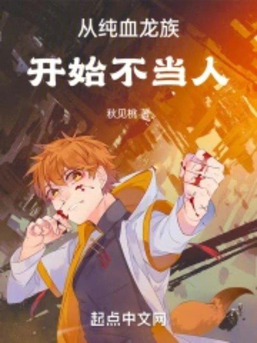 从纯血龙族开始不当人女主是谁