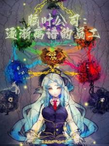 脑叶公司のエロス