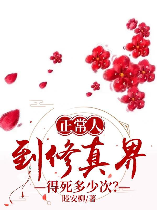 修真的等级与寿命划分